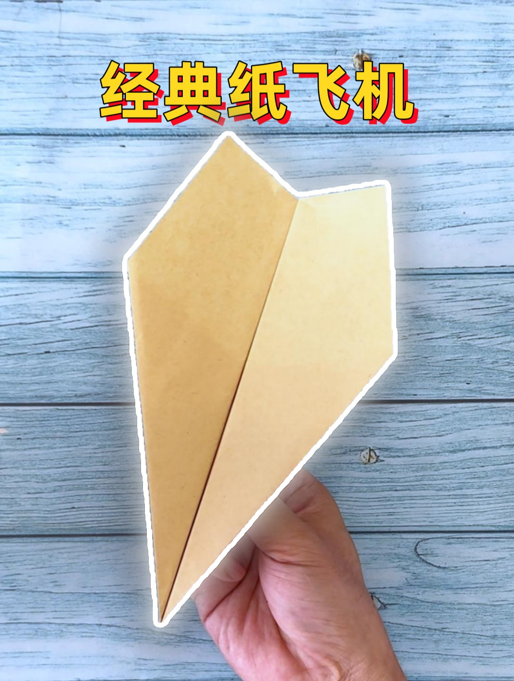 折纸教程:简单的经典纸飞机能飞很远,看一遍你就会制作