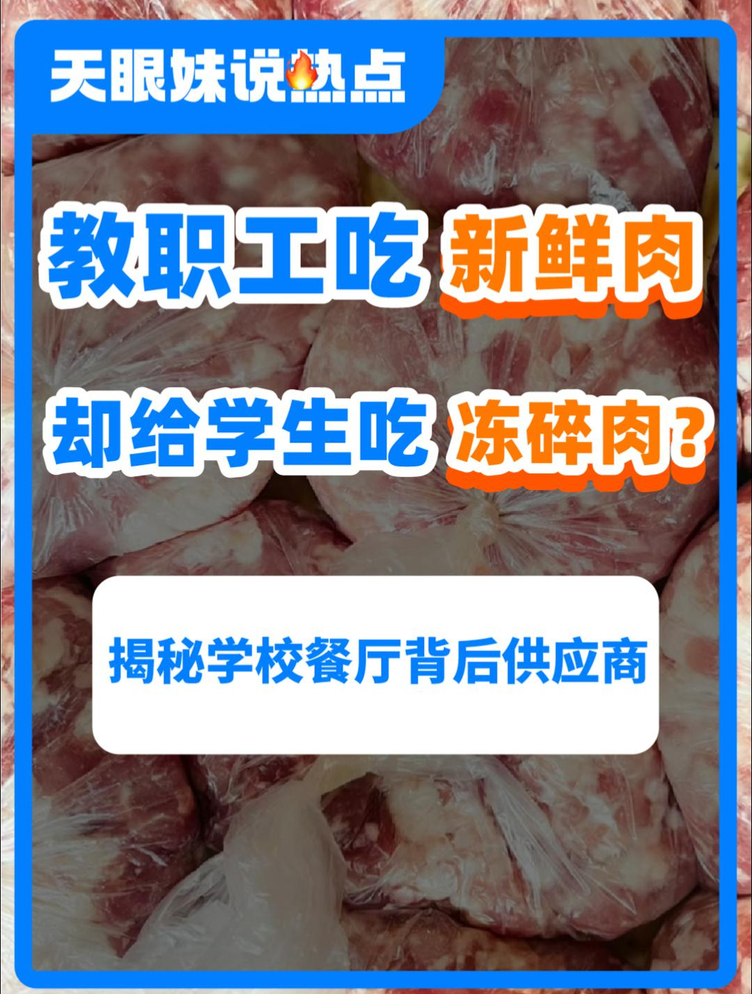 郑州通报“学校食堂双标”,教职工吃新鲜肉,学生吃冷冻肉?