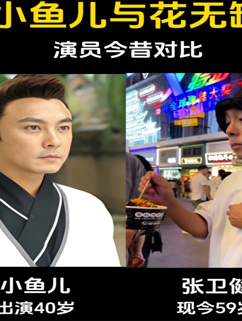 《小鱼儿与花无缺》演员今昔对比