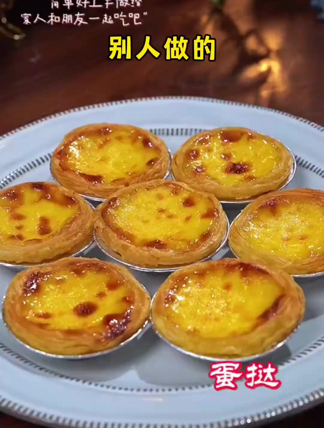 没想到半成品这么香,烤一烤就做成了店里卖的蛋挞!