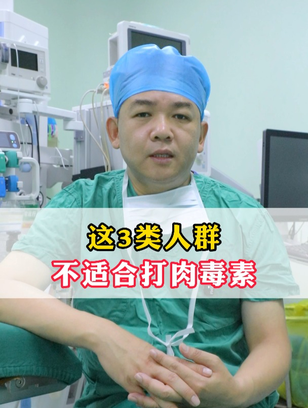 这3类人,不适合打肉毒素!