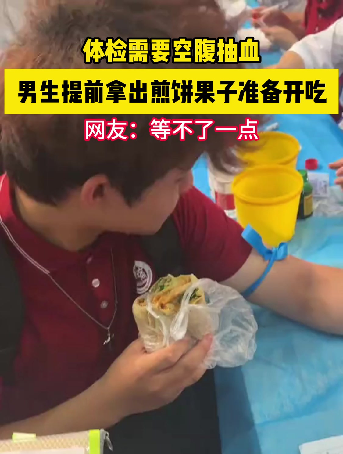 体检需要空腹抽血,男生提前拿出煎饼果子准备开吃