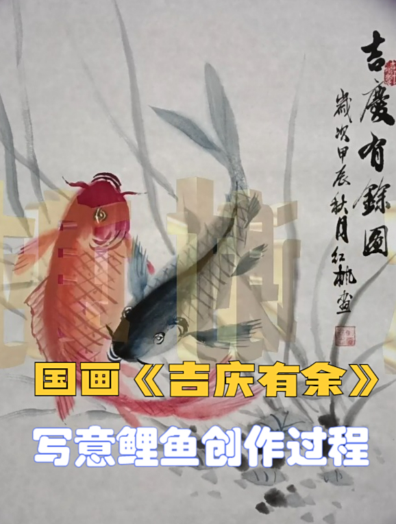 国画《吉庆有余》——写意鲤鱼创作全过程