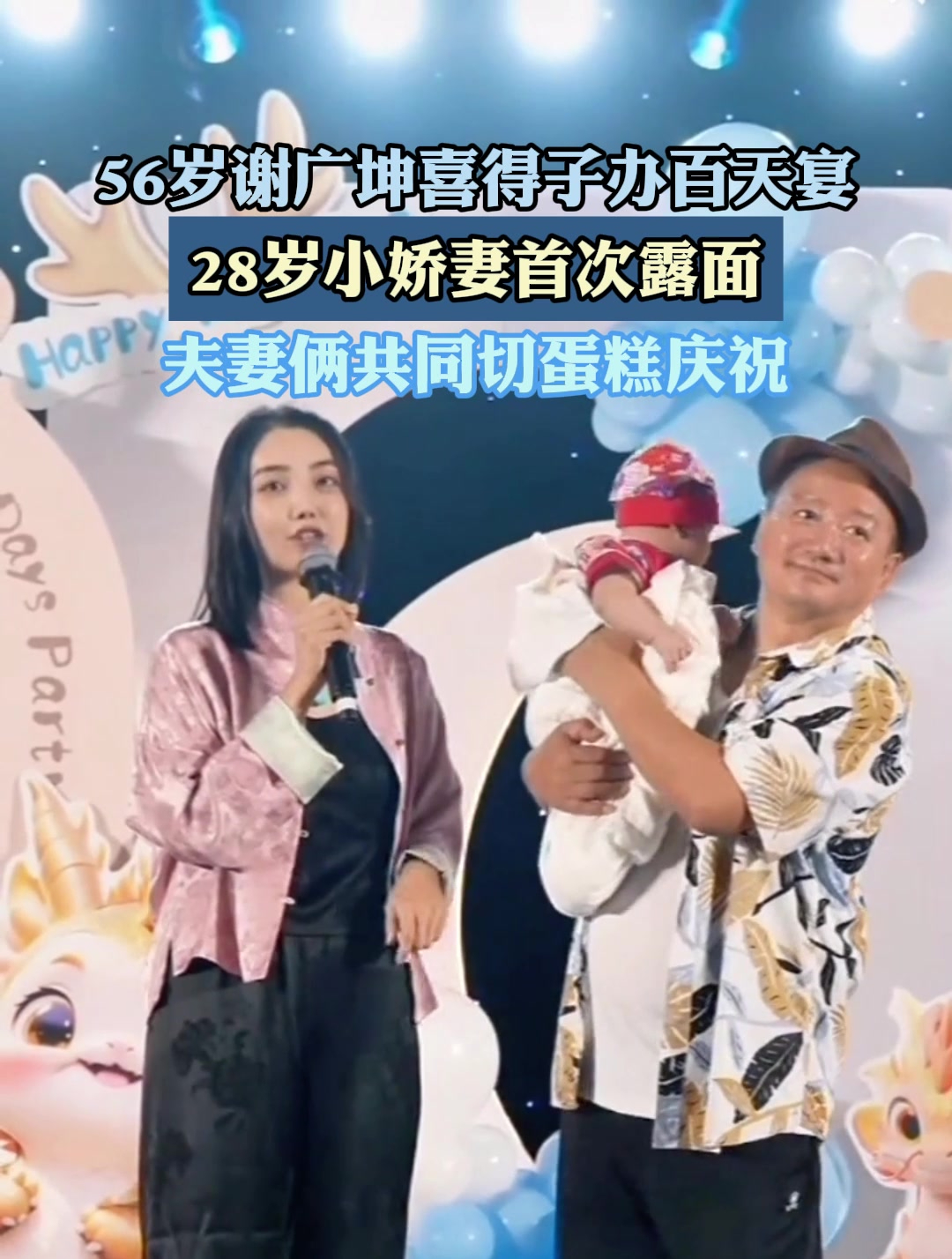 56岁谢广坤喜得子办百天宴,28岁小娇妻首次露面