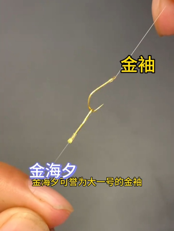 金海夕鱼钩和金袖鱼钩究竟有什么不同?钓友们一定要知道!