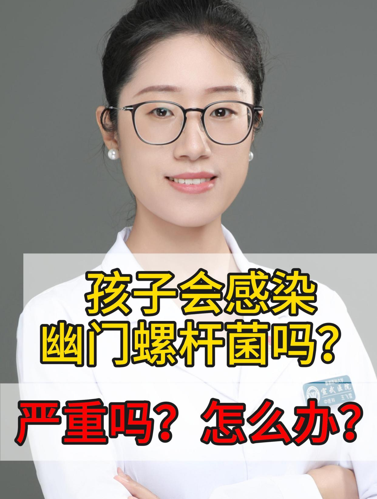 孩子会感染幽门螺杆菌吗?严重吗?怎么办?