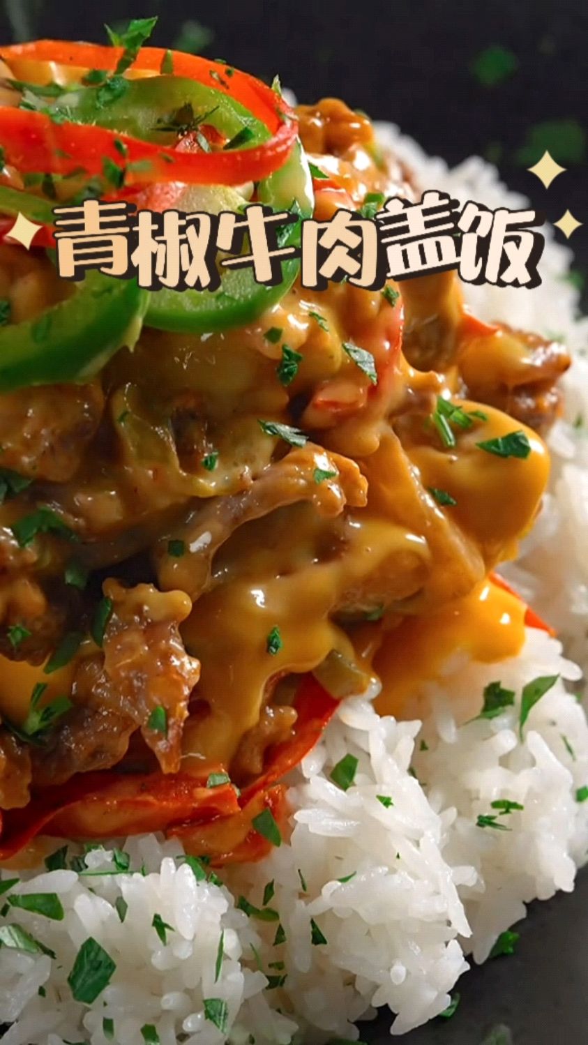 简单吃碗青椒牛柳盖浇饭