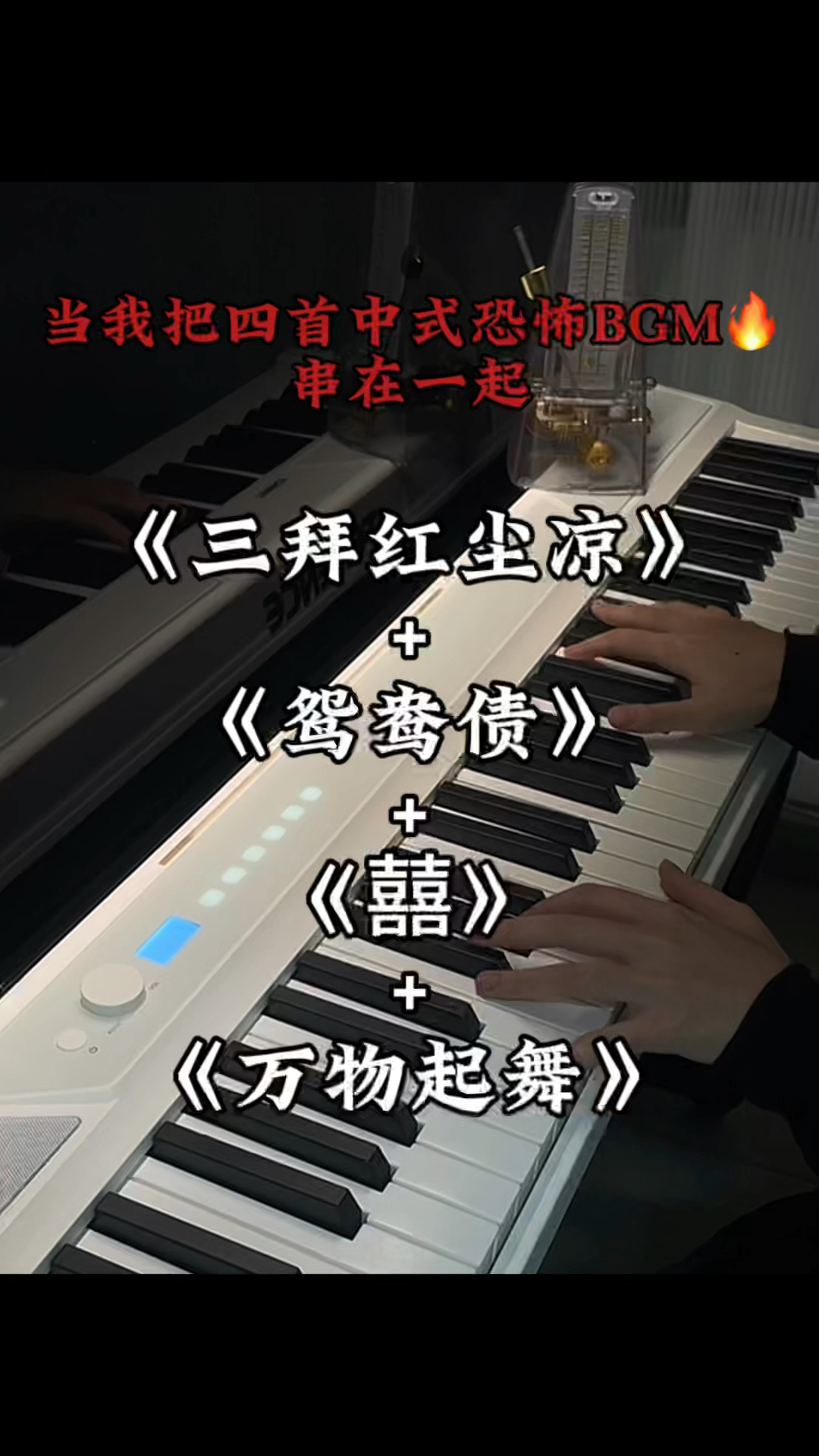 当我把四首中式恐怖bgm串在一起!