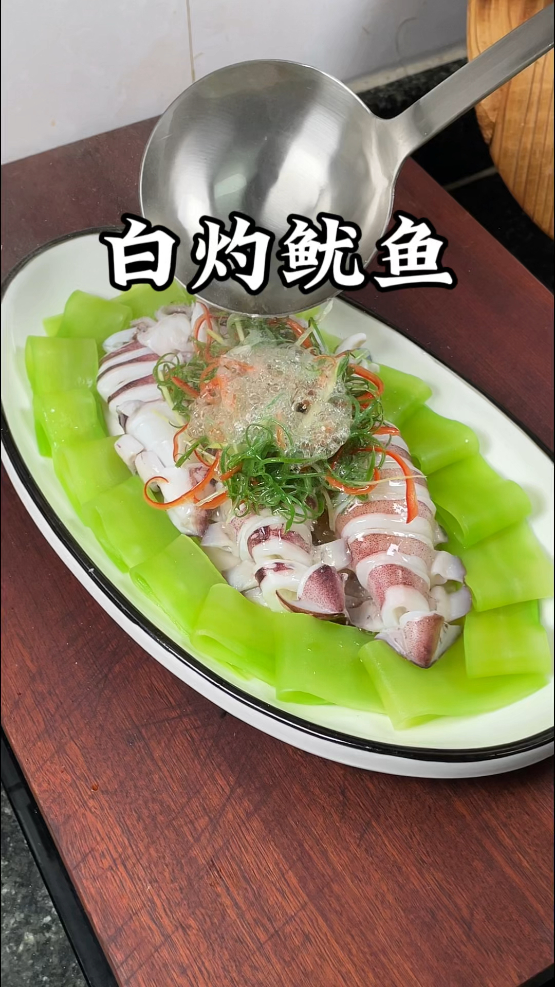 白灼鱿鱼 #鲜鱿鱼的家常做法 #一起学做菜