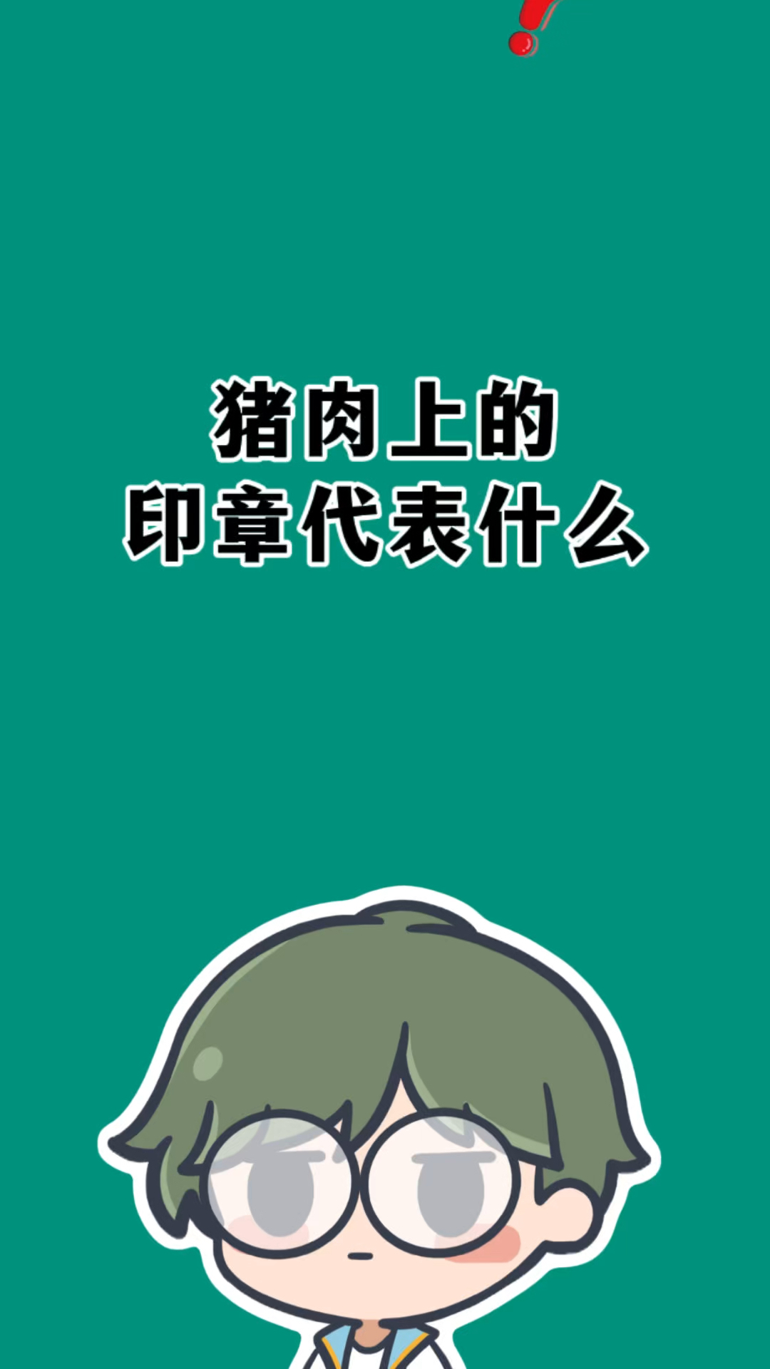 你知道猪肉上的印章都代表了什么吗?#有趣的冷知识