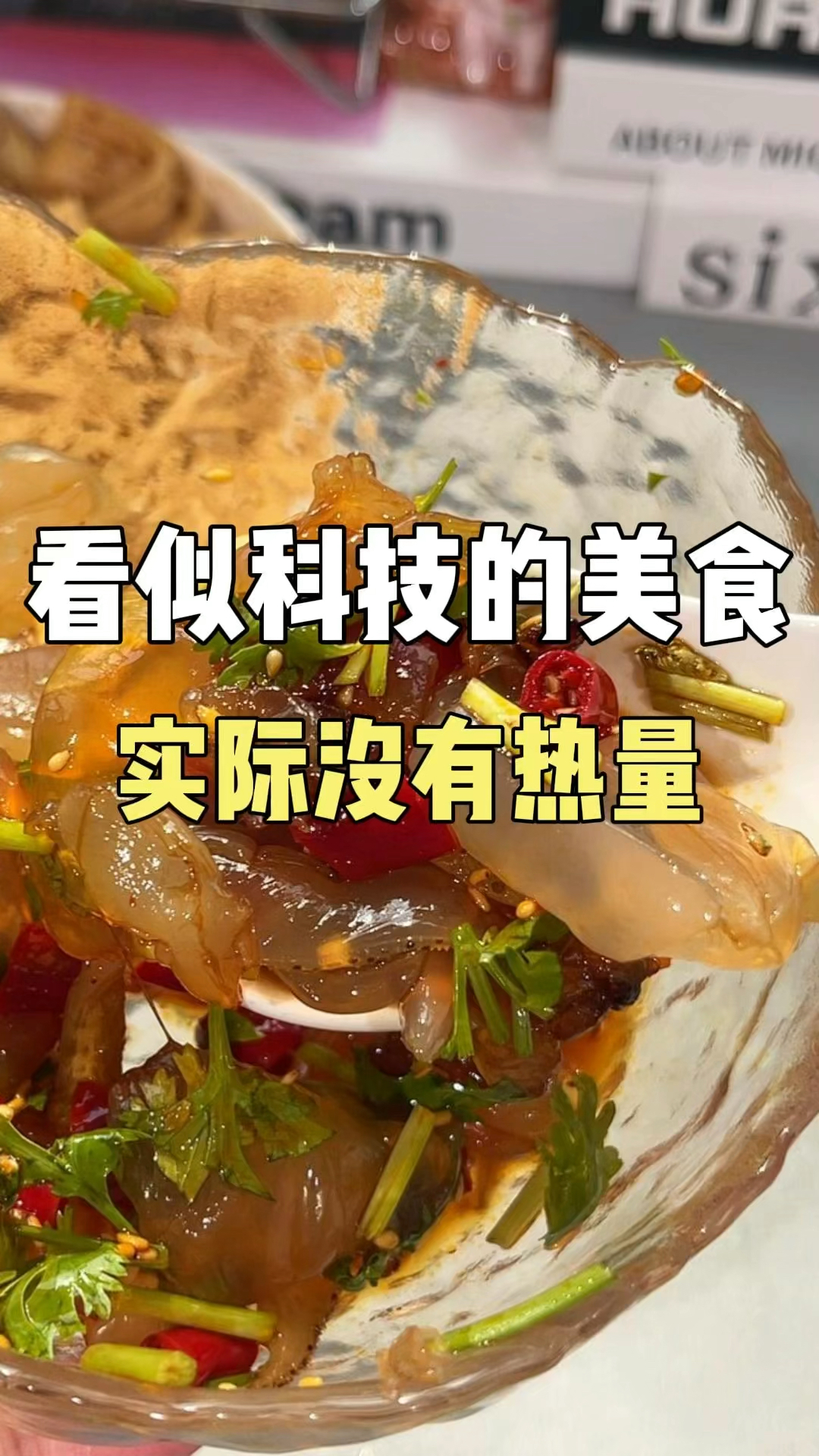 没有热量的美食!#美食#减脂餐#凉拌菜