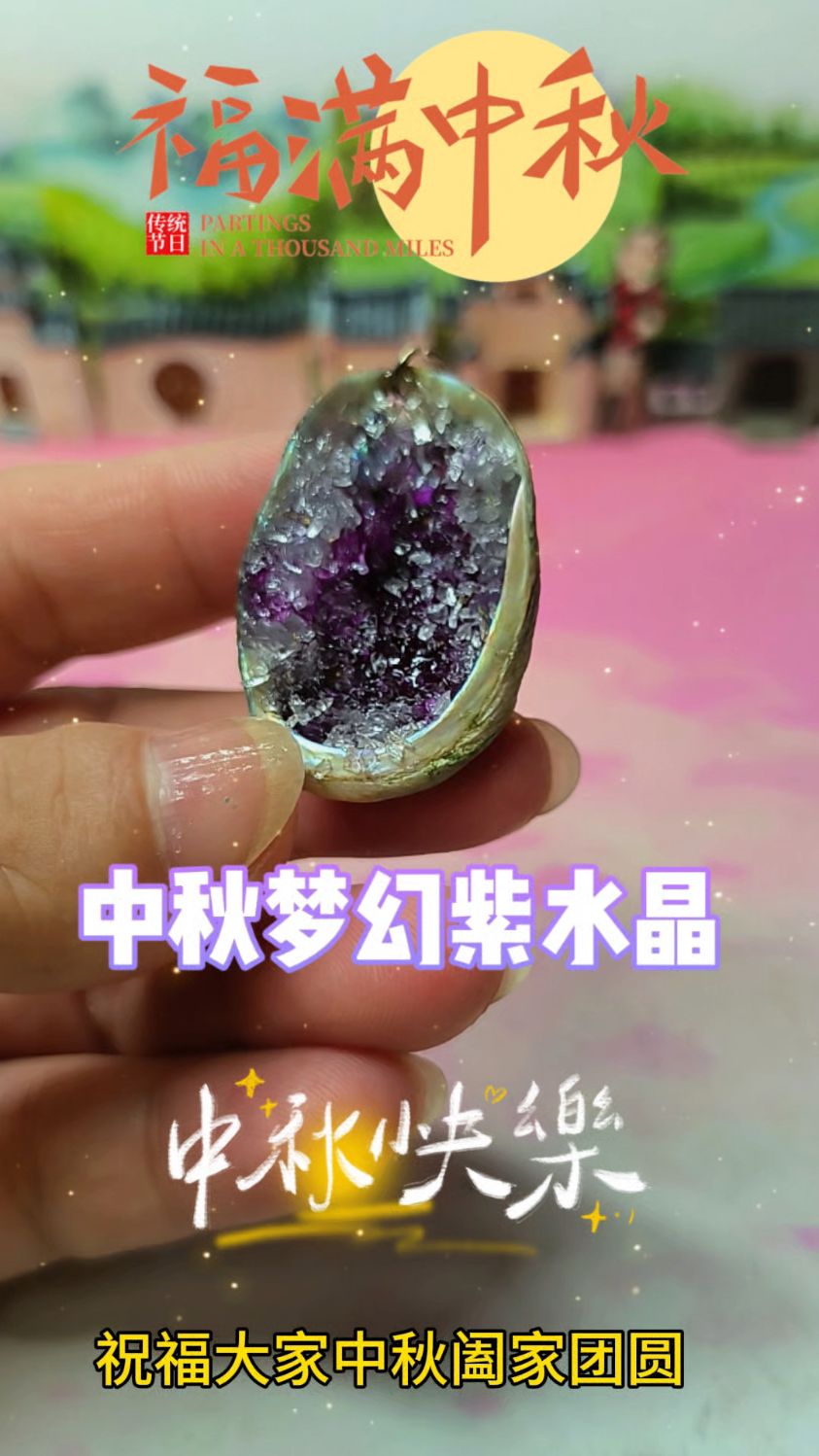 中秋将至,在鲍鱼壳里种出梦幻紫水晶,祝大家中秋节快乐