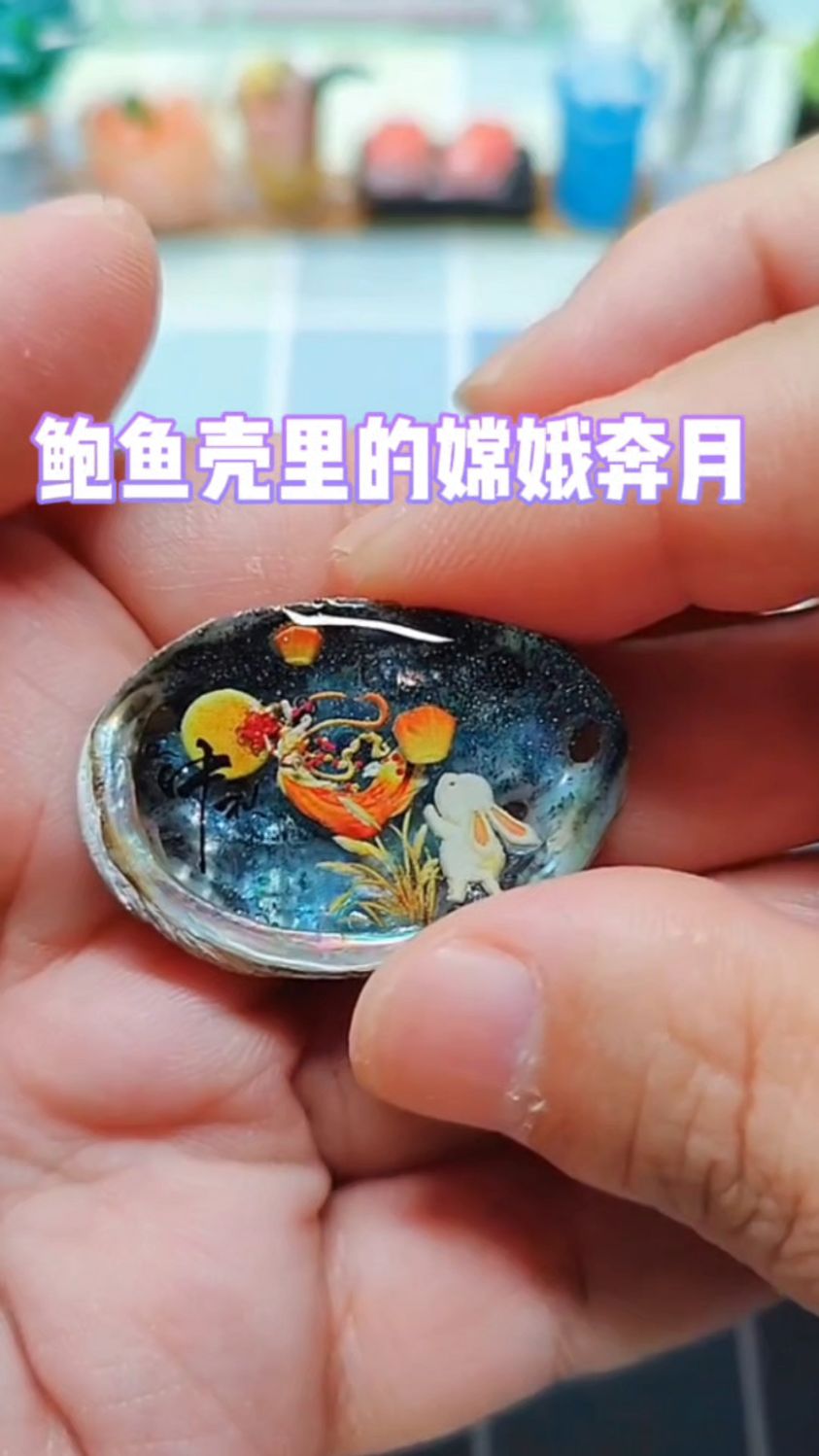 在鲍鱼壳里做了个嫦娥奔月,提前祝大家中秋节快乐