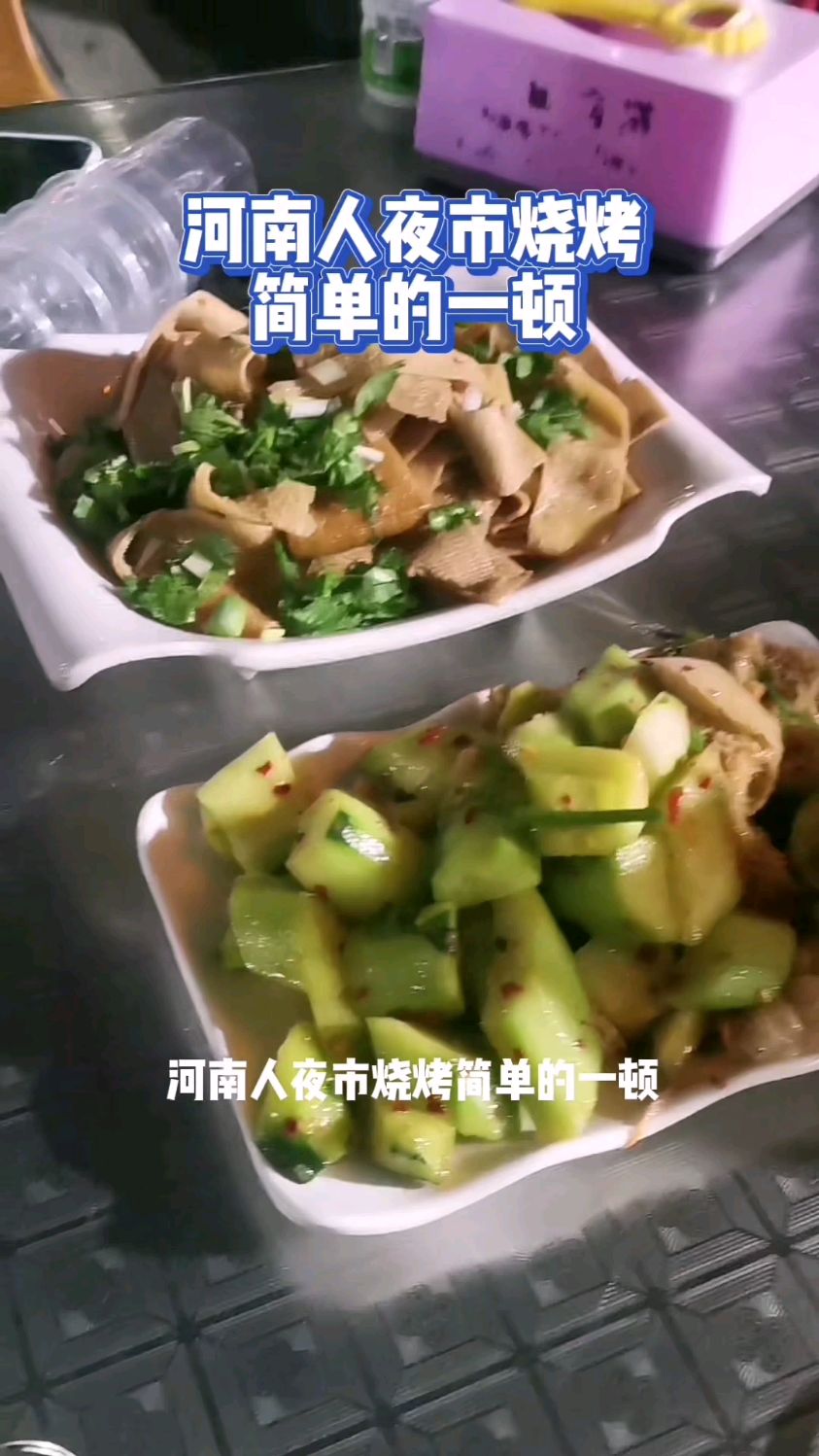 河南人夜市烧烤简单的一顿