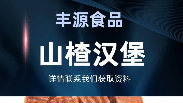 山楂汉堡主播带货,欢迎来到青州市丰源食品厂,我们专注于山楂制