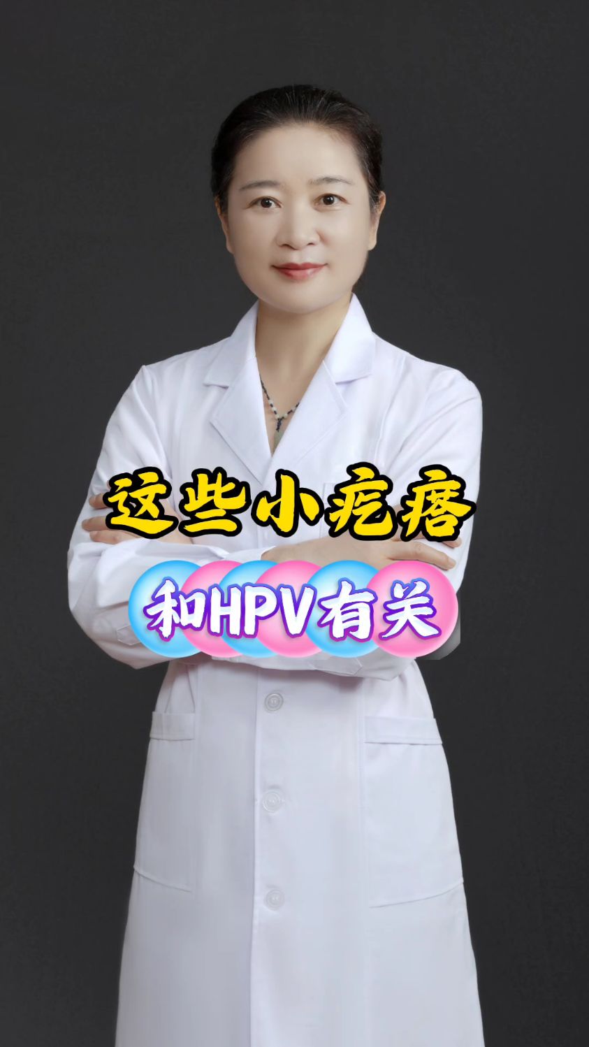 皮肤长出这些小疙瘩和hpv有关!