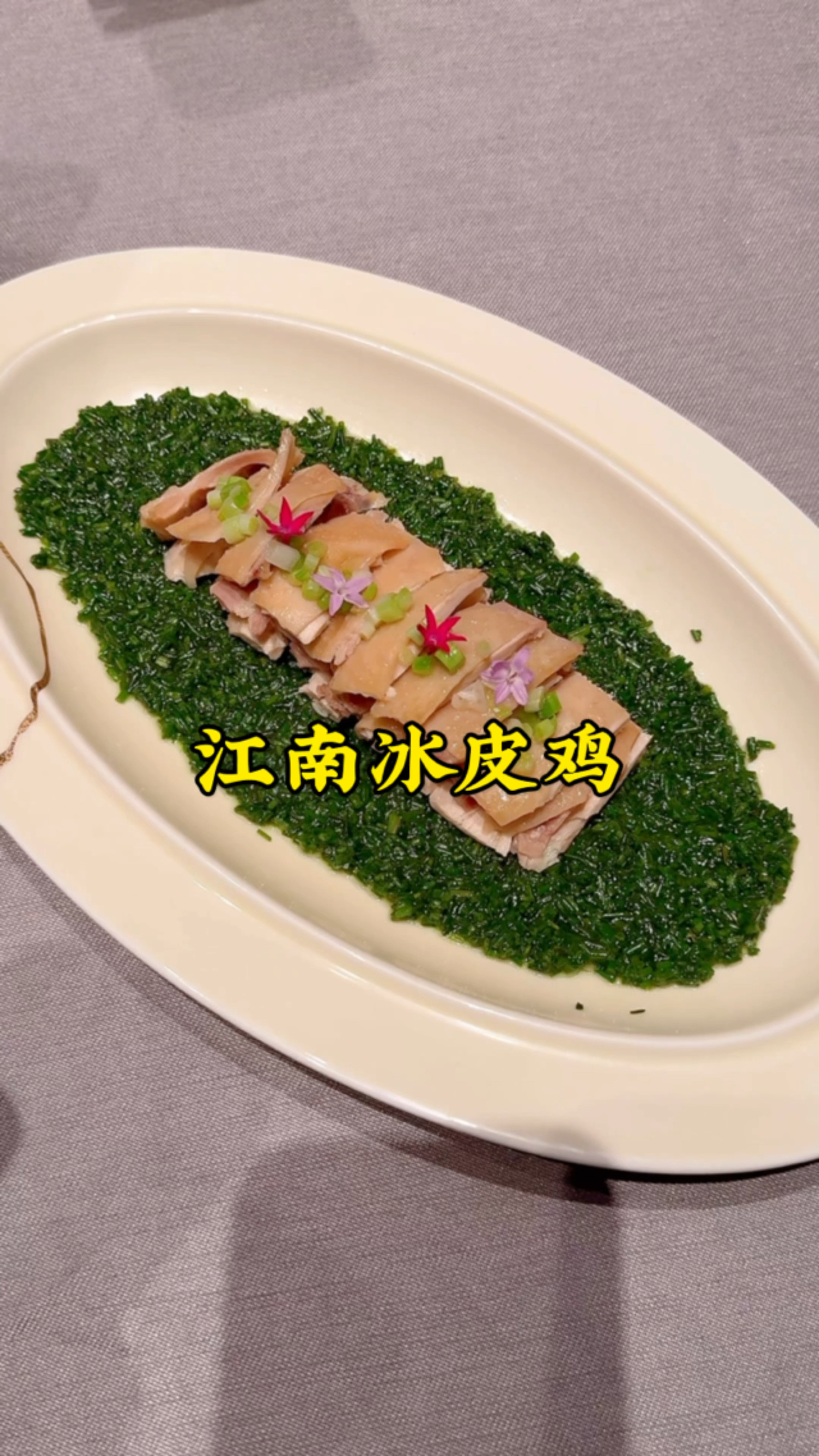 中秋节聚餐吃的冰皮鸡,剔骨鸡肉,冰爽鲜嫩,沙葱铺底,更加鲜美