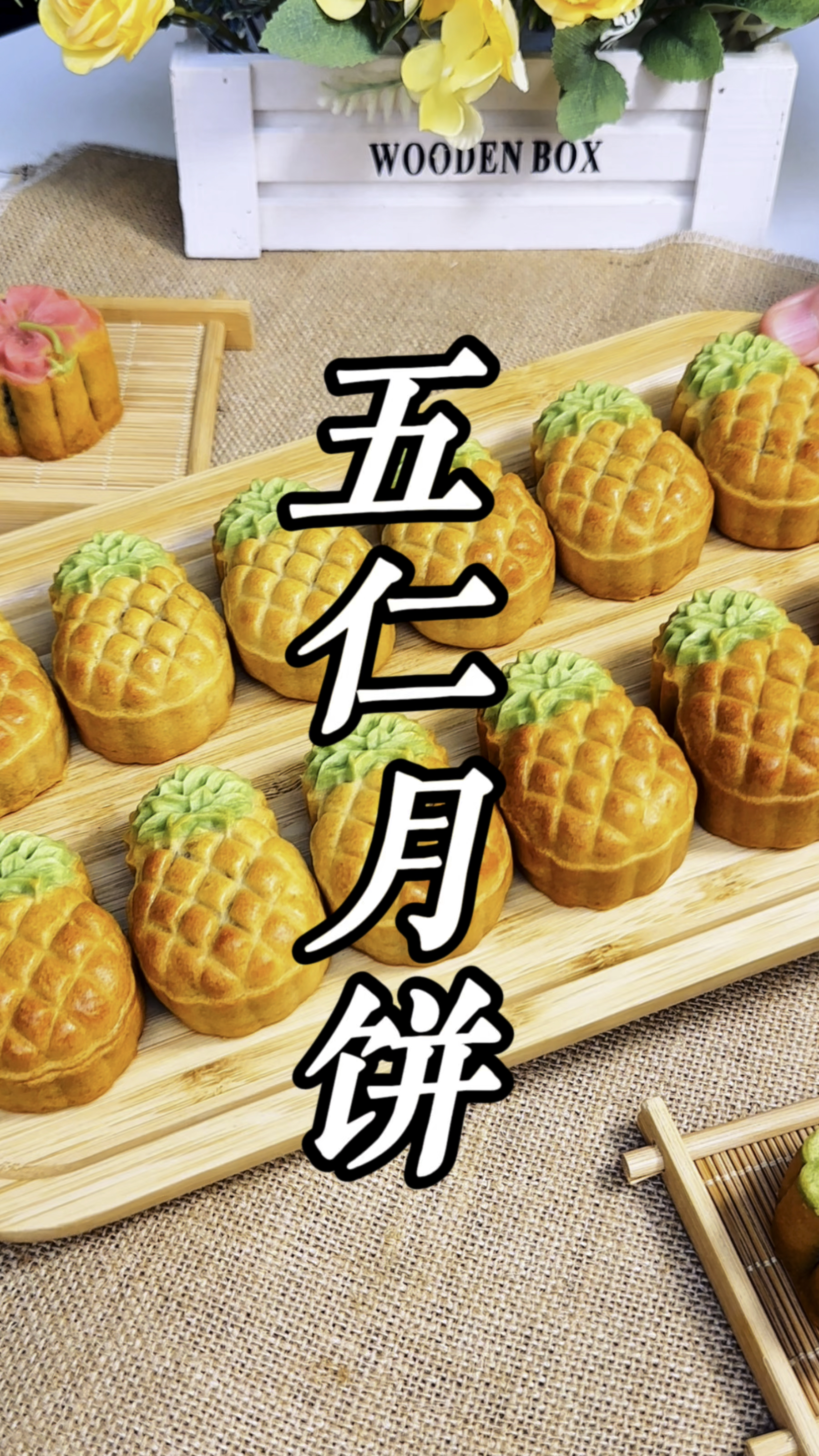 好吃的菠萝五仁月饼