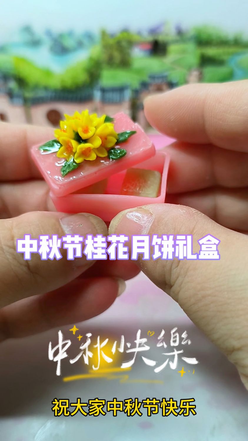 做了个微缩的桂花月饼礼盒,祝大家中秋节快乐