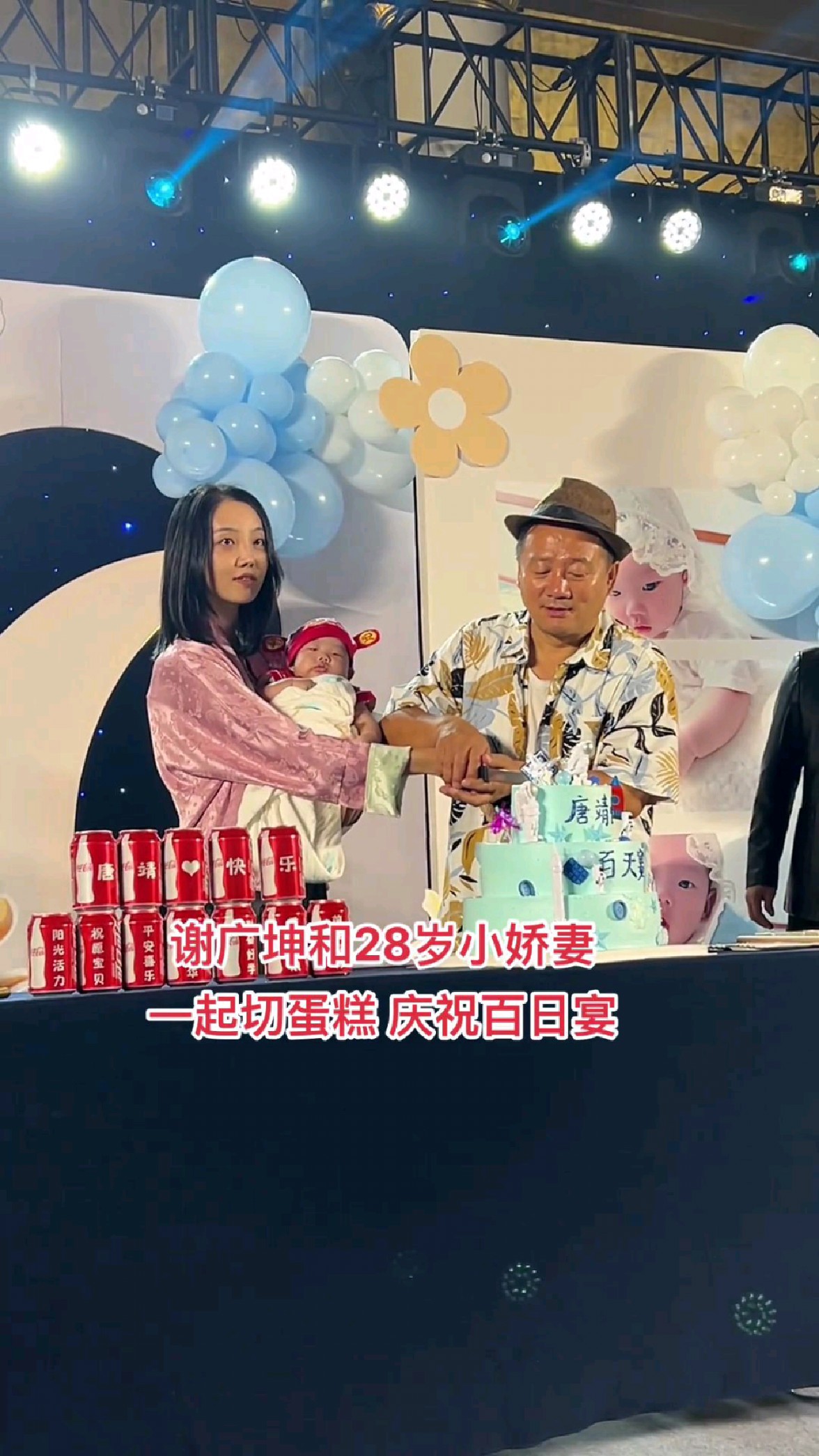 57岁谢广坤和28岁小娇妻一起切蛋糕,庆祝儿子百日宴