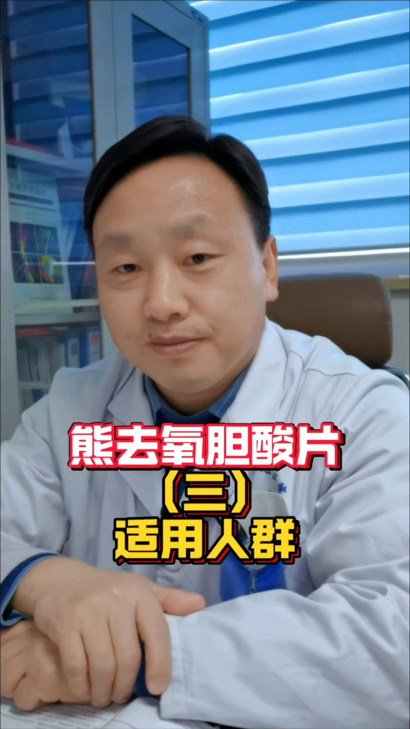 熊去氧胆酸片适用人群