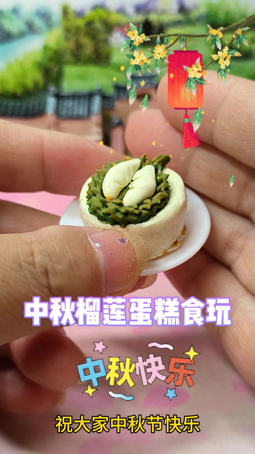 做了个榴莲蛋糕食玩,祝大家中秋节快乐