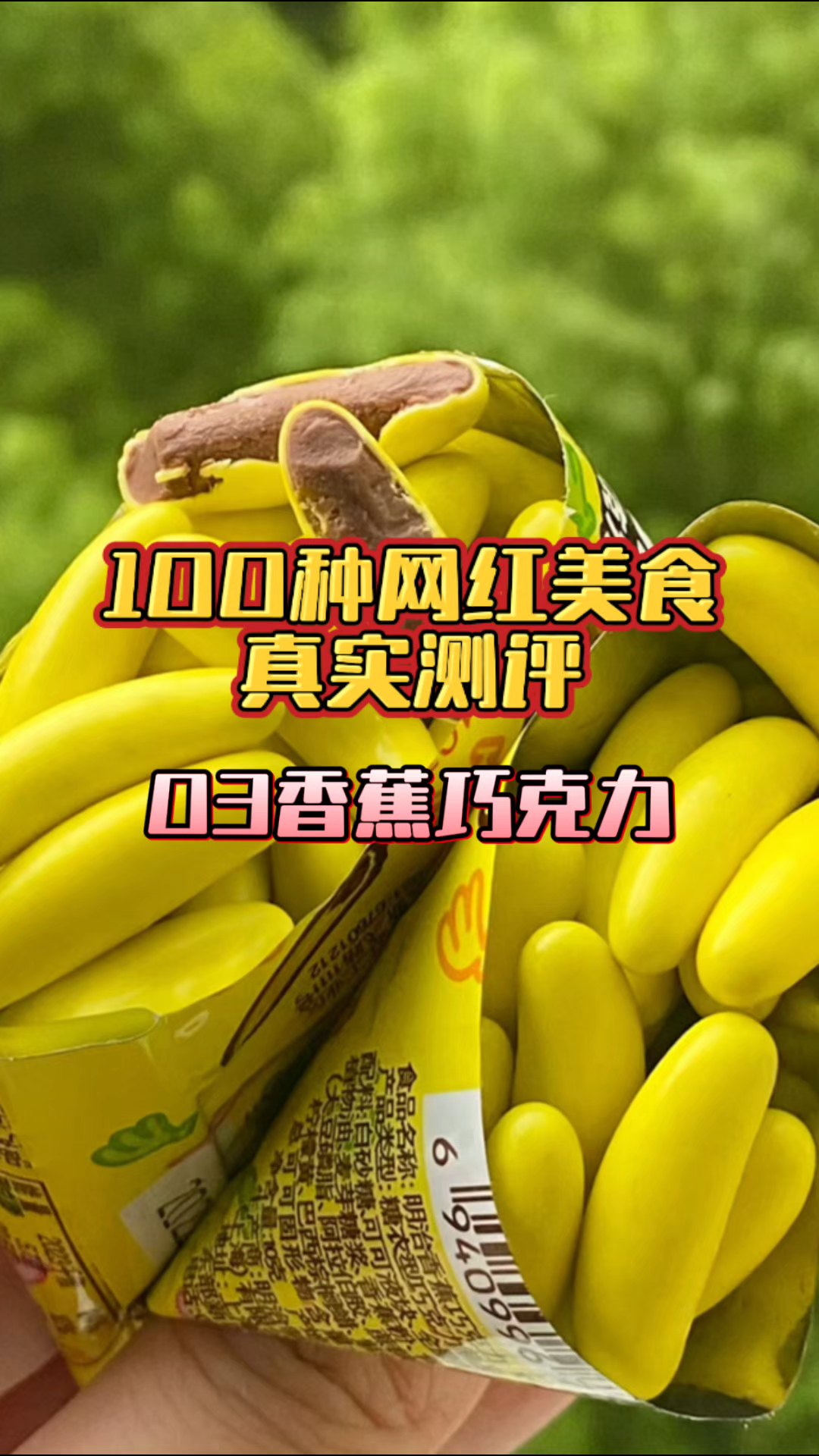 无滤镜无补光真实测评香蕉巧克力
