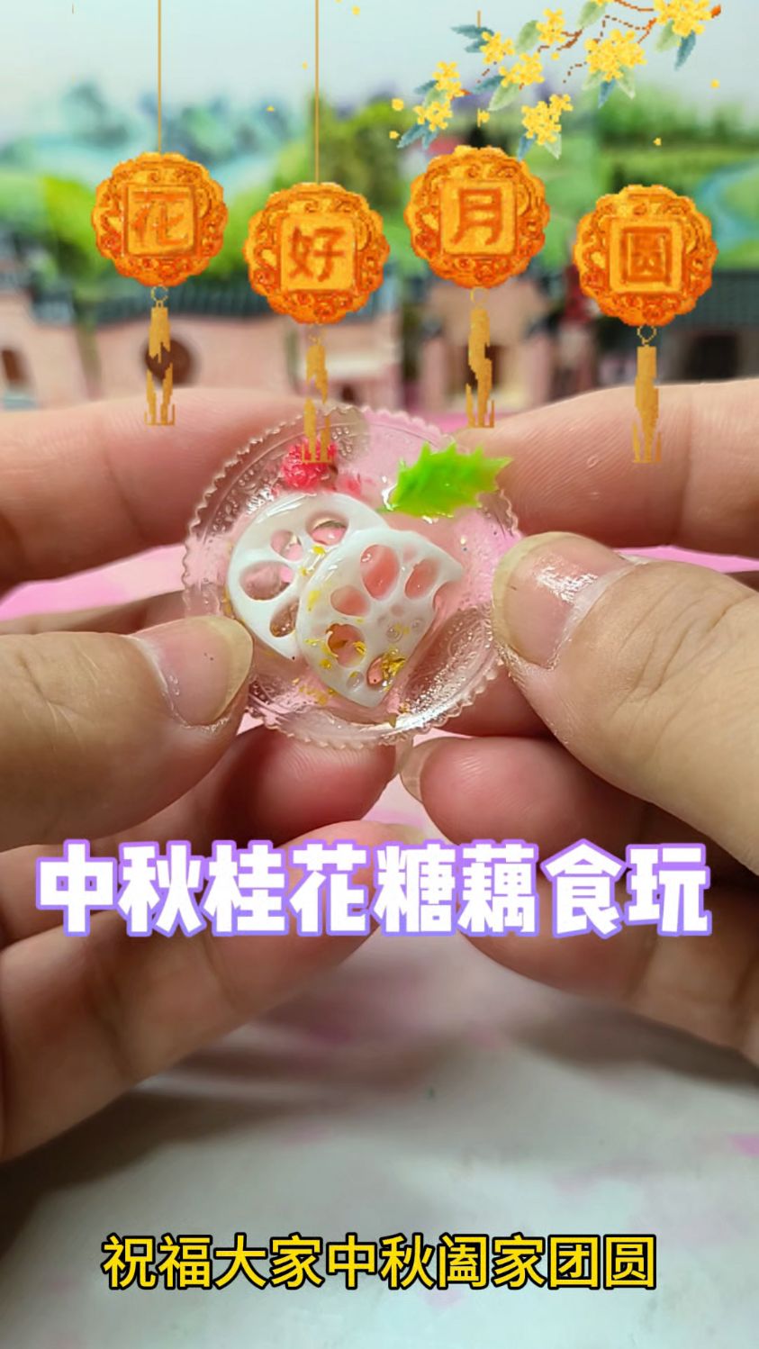 做了盘桂花糖藕食玩,祝大家中秋节快乐