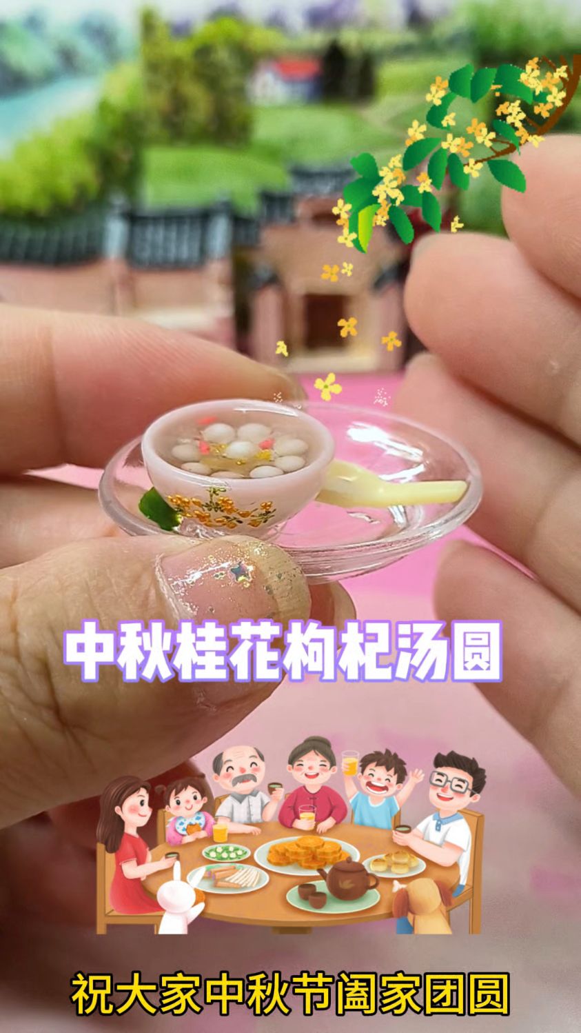 做了份桂花枸杞汤圆,祝大家中秋节团团圆圆
