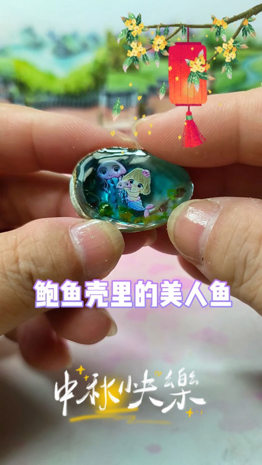 做了个鲍鱼壳里的美人鱼摆件,祝大家中秋节快乐