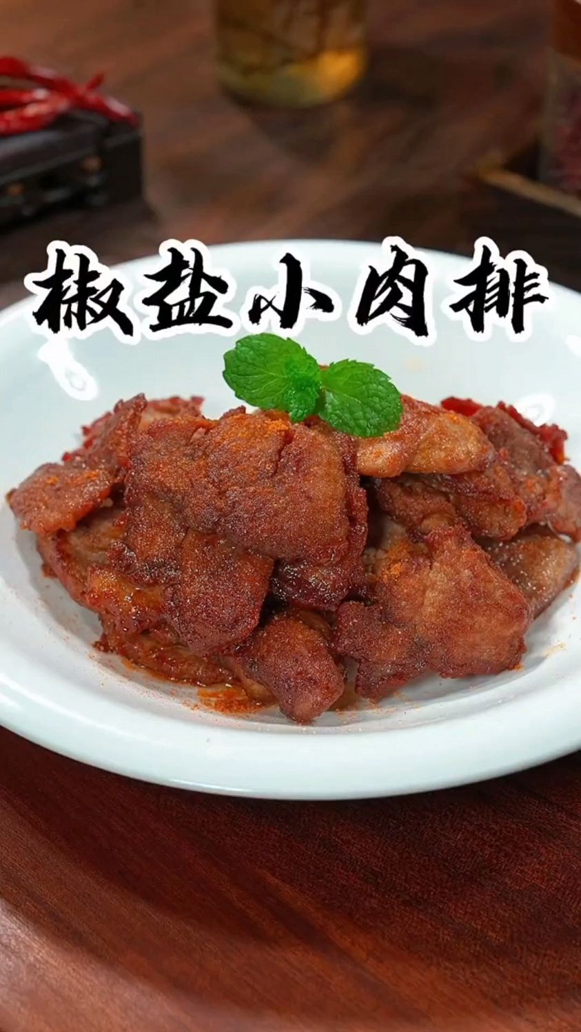 解锁椒盐小肉排新吃法