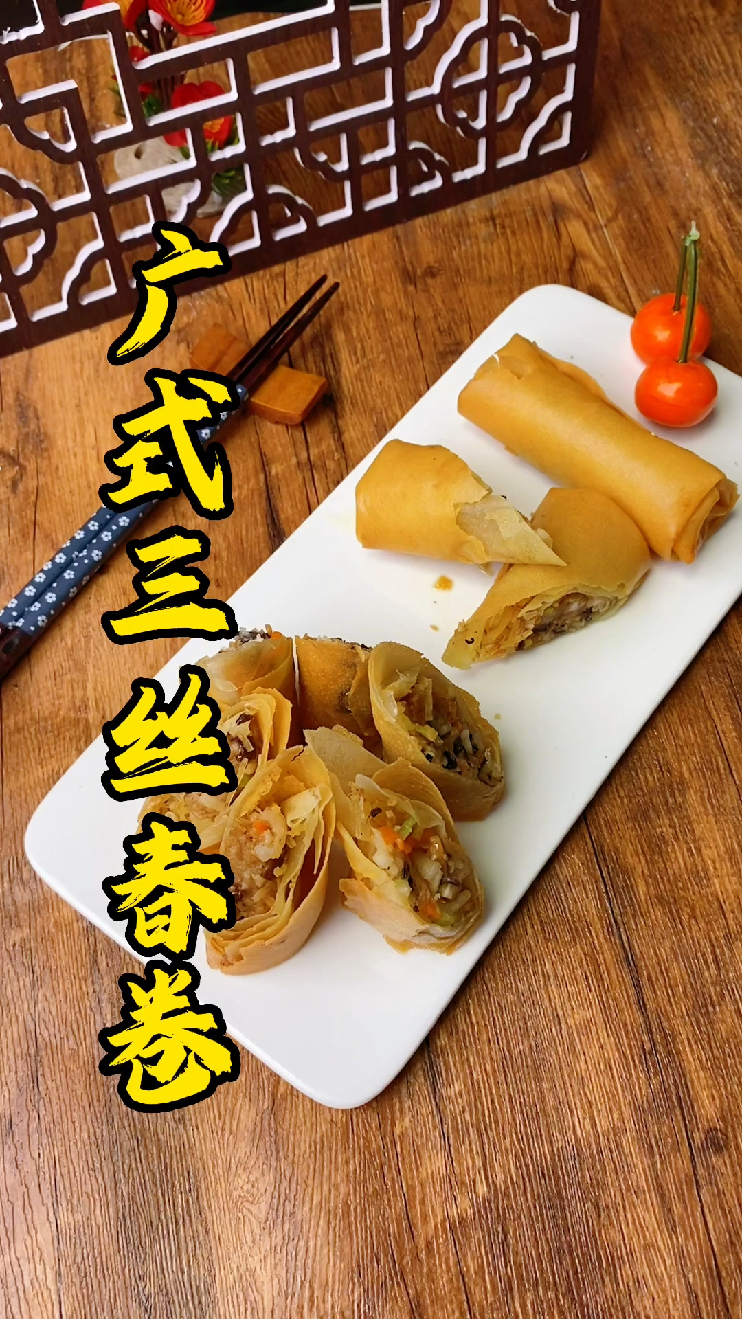 张师傅教大家广式三丝春卷做法