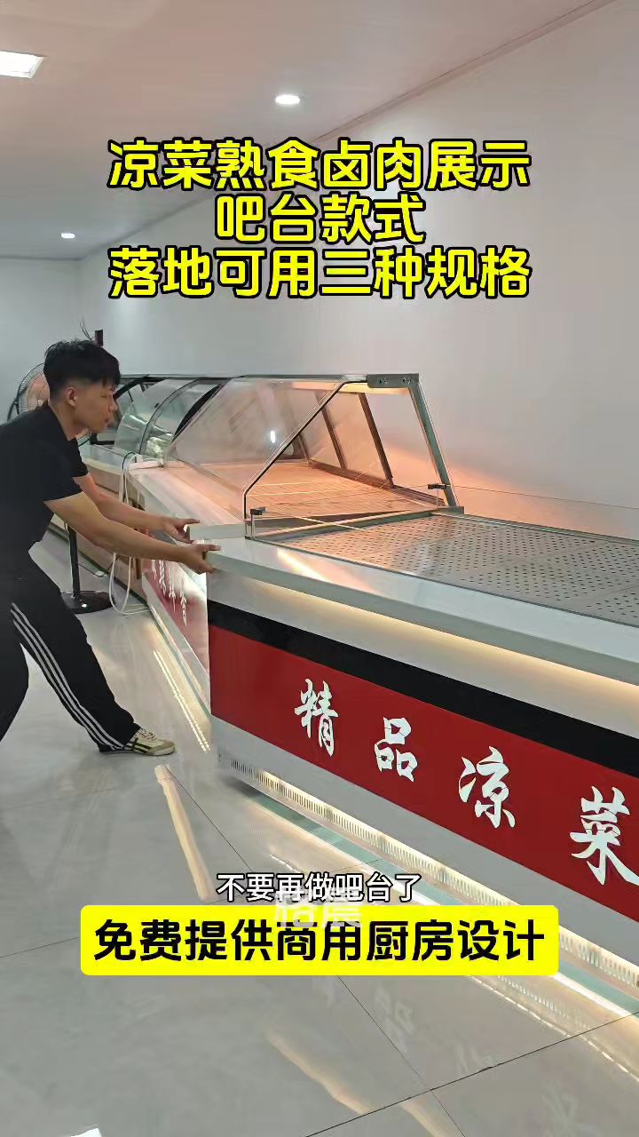 熟食凉菜冷藏展示柜