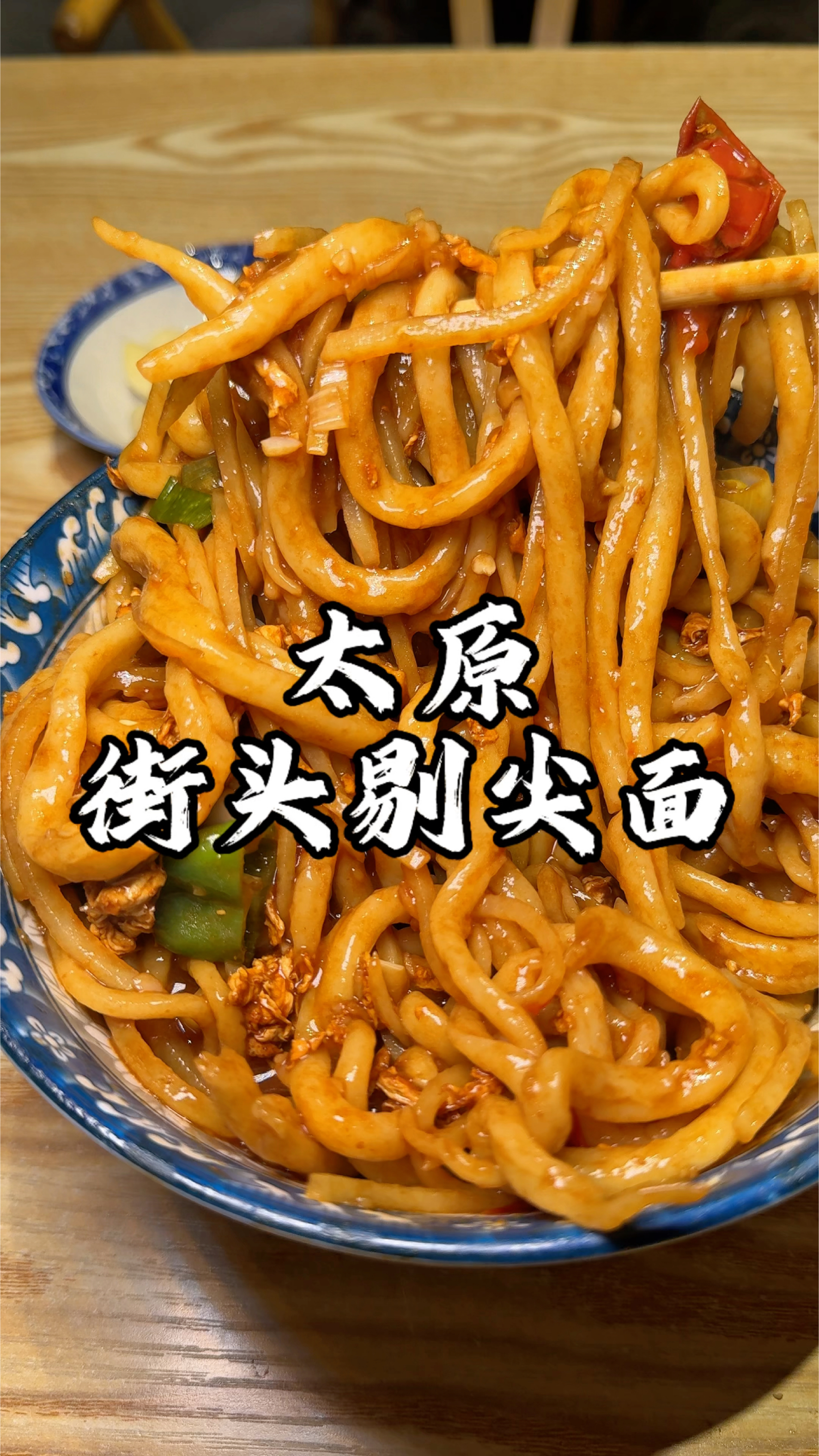 山西太原街头特色剔尖面 炒完之后更入味 这一口下去太香了