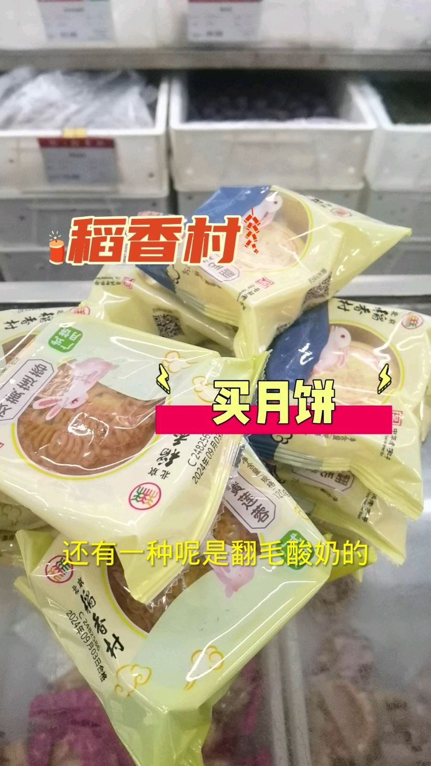 去稻香村买月饼,祝大家中秋节快乐!您喜欢吃什么馅儿?