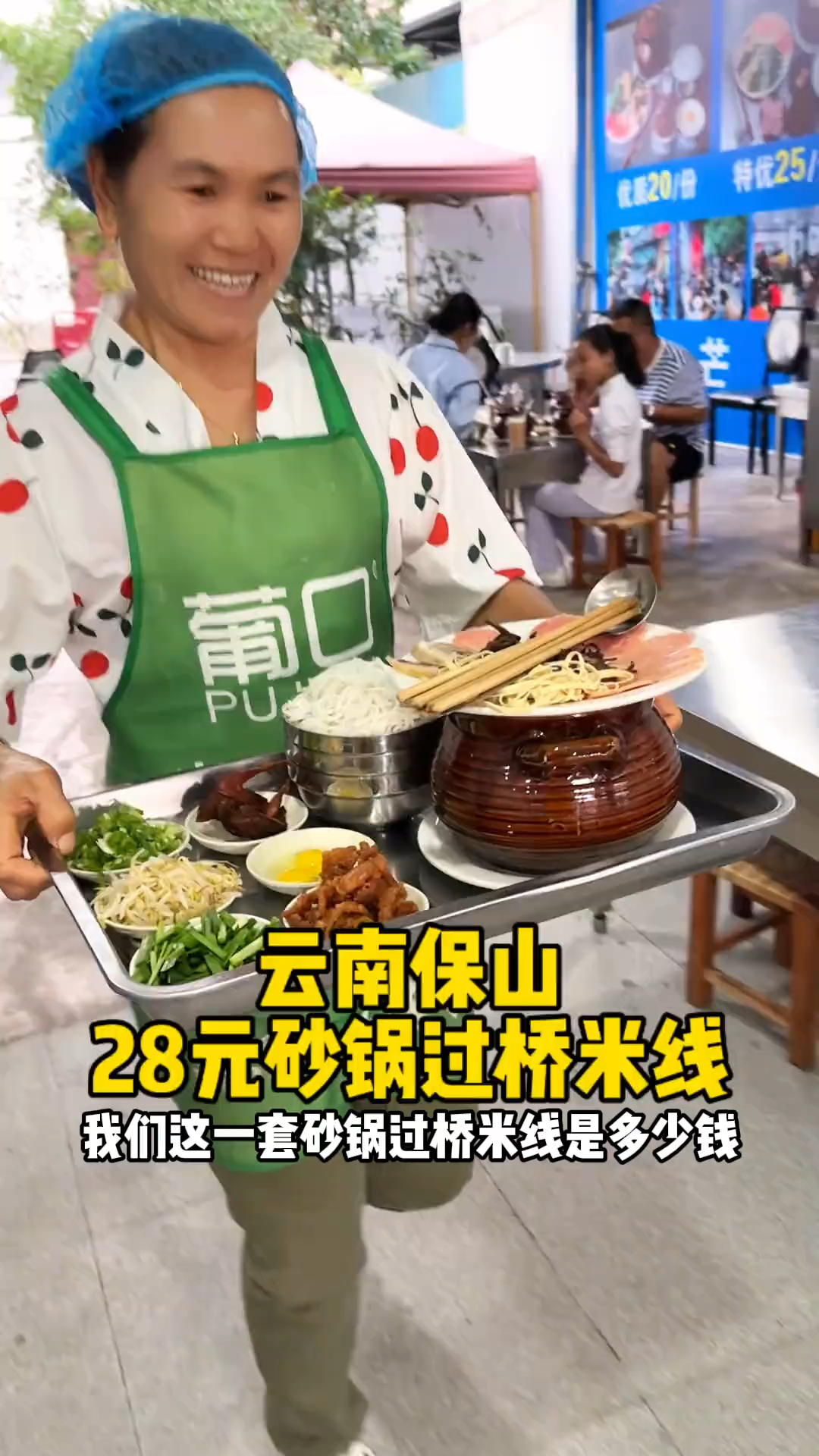 28元砂锅过桥米线