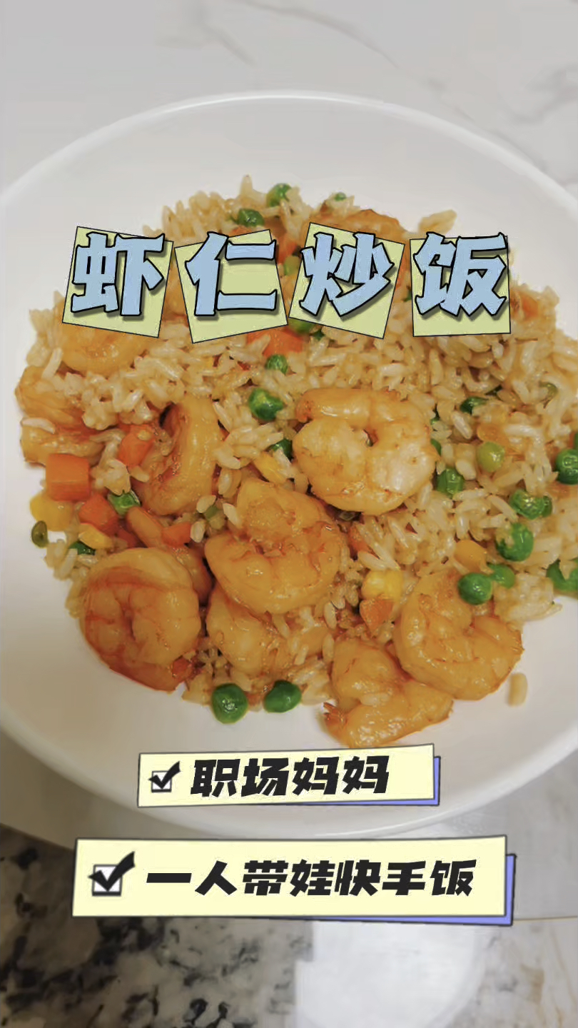 炒饭炒饭好吃的“虾仁炒饭”