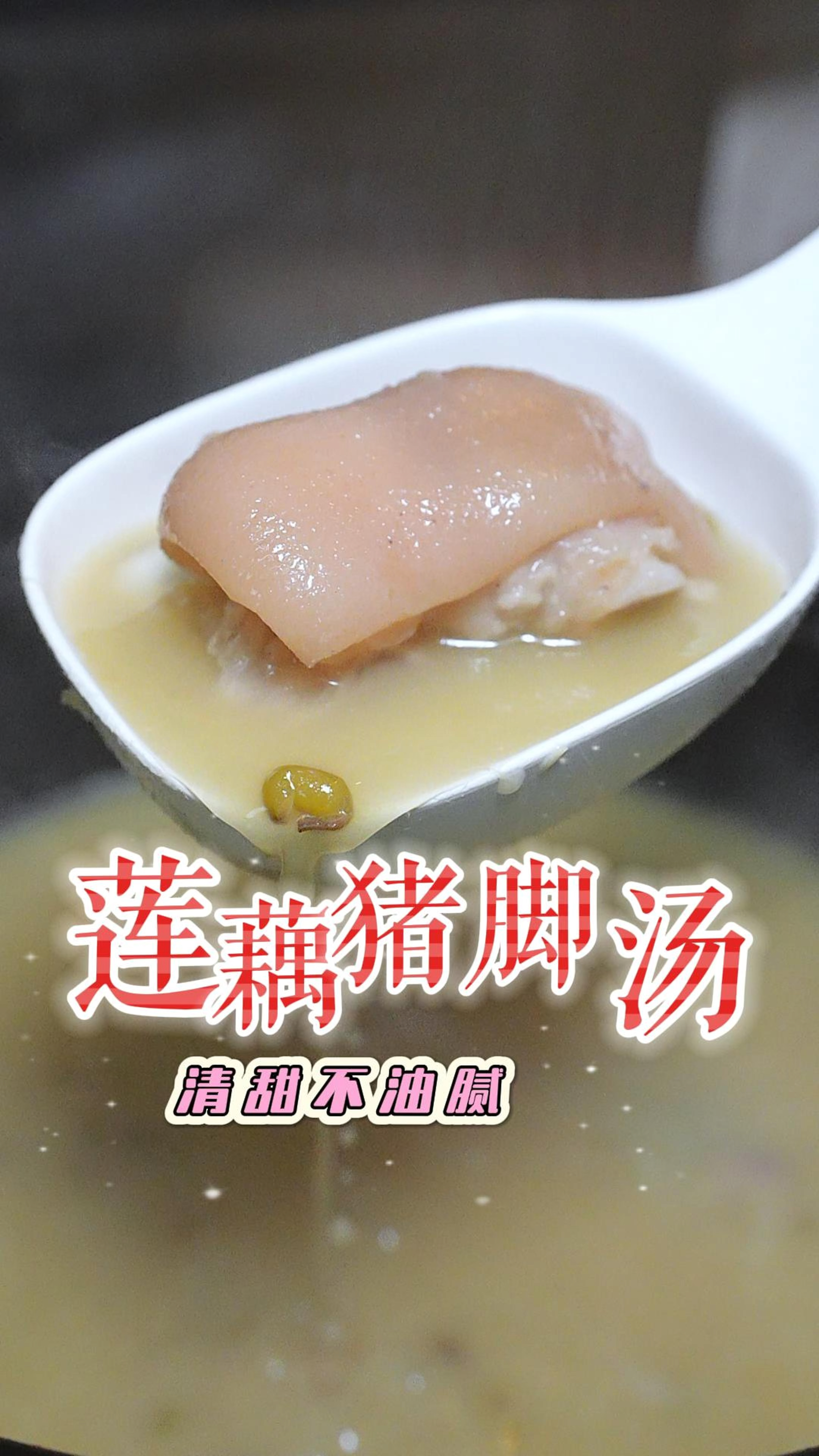 秋风起煲个莲藕绿豆猪脚汤,清甜不油腻,猪脚Q弹软糯