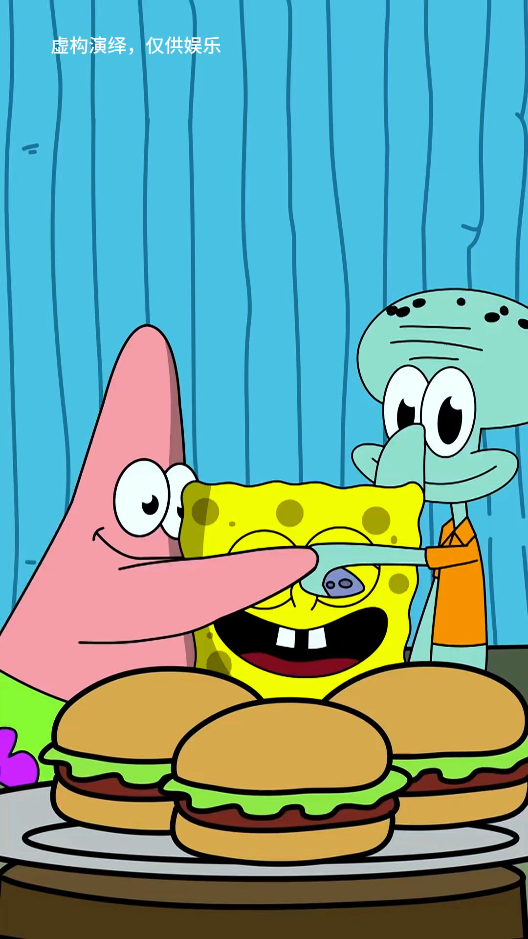 海绵宝宝一个汉堡也没有吃到