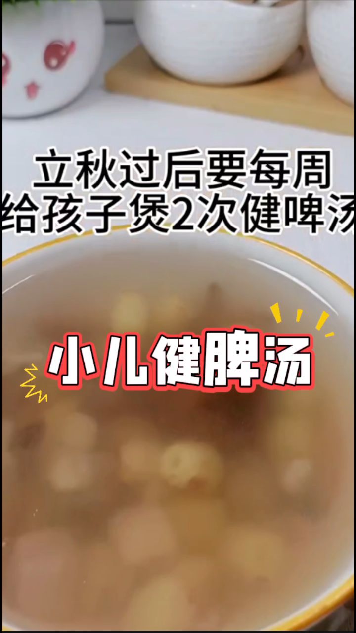 立秋过后我每周都给孩子煲两次「小儿健脾汤」