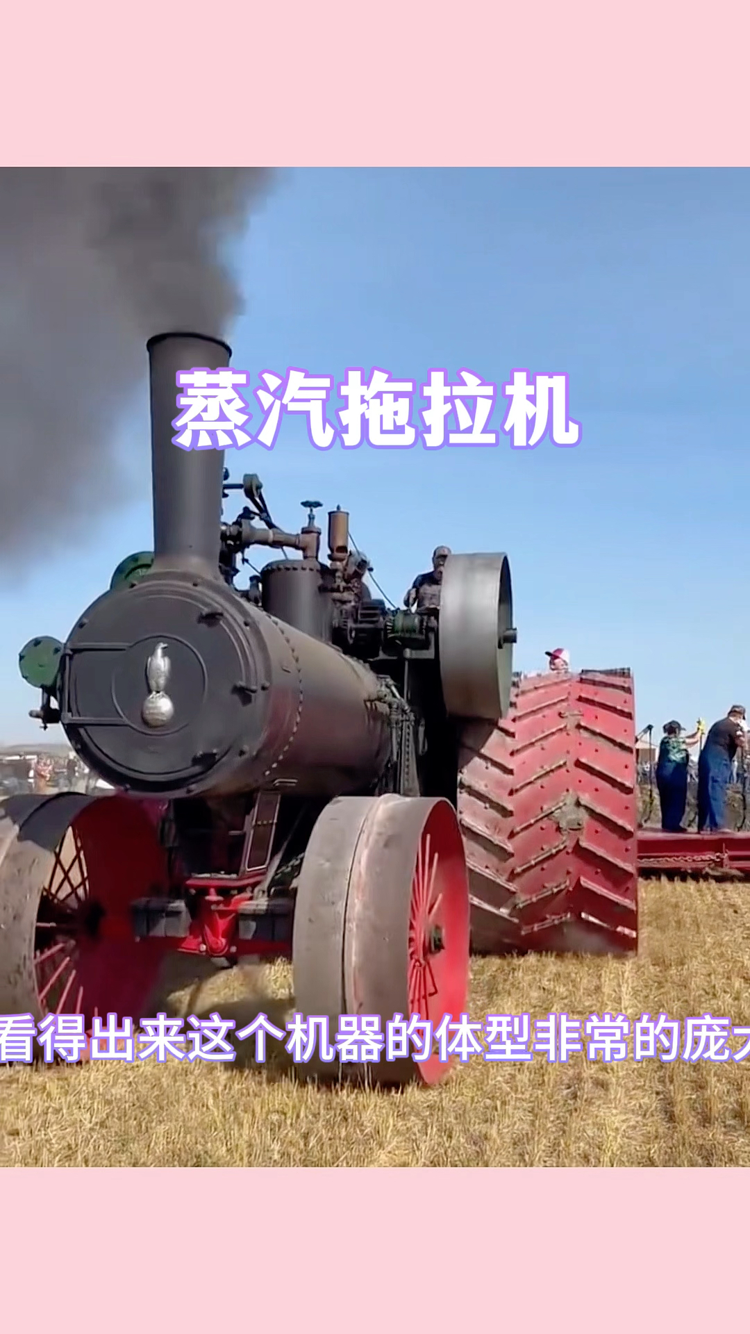 蒸汽拖拉机,马力十足