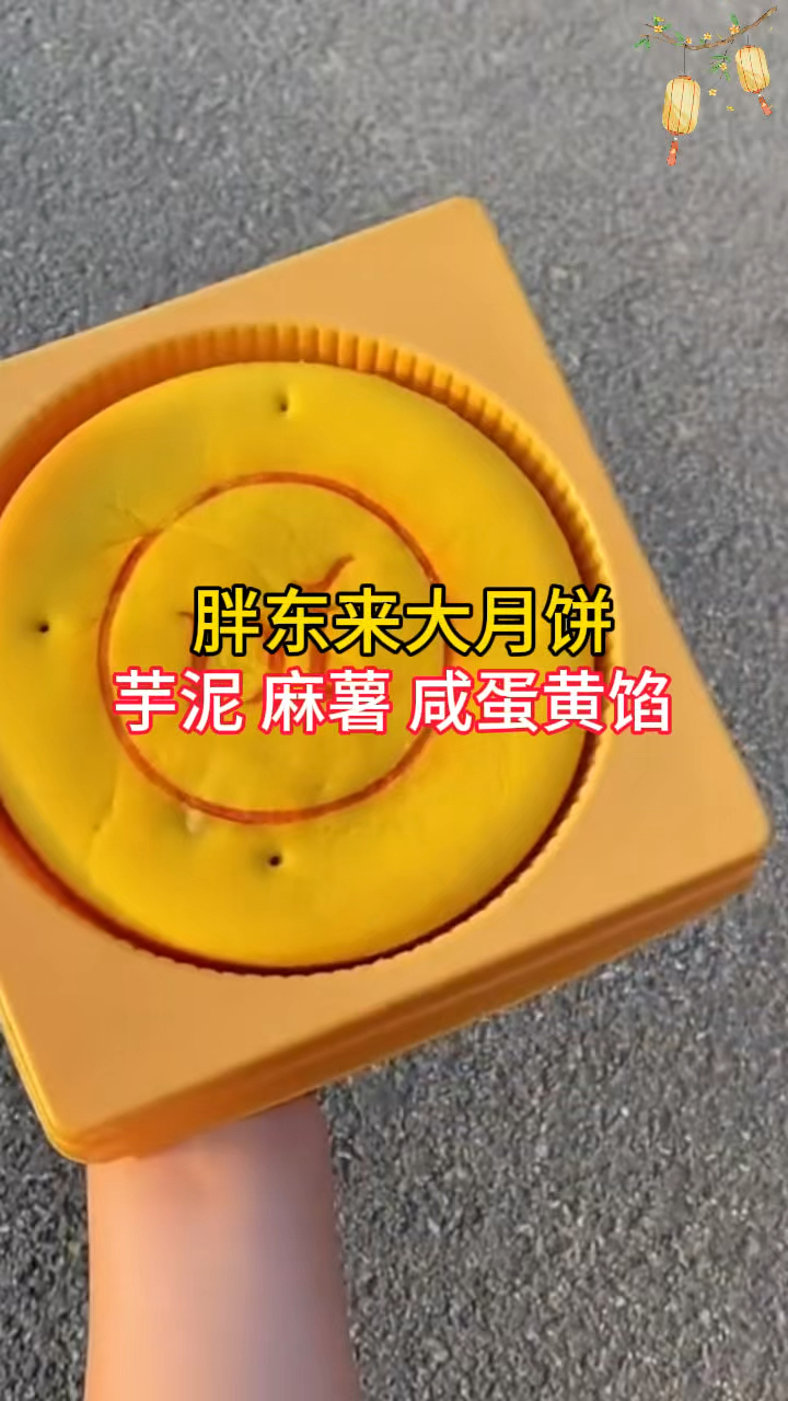 中秋节到了,吃一块胖东来大月饼,芋泥麻薯馅,你喜欢吗