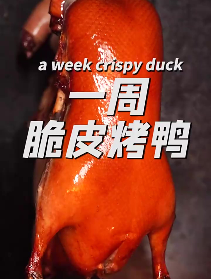 一周脆皮烤鸭,香到让人忍不住连吃一周!