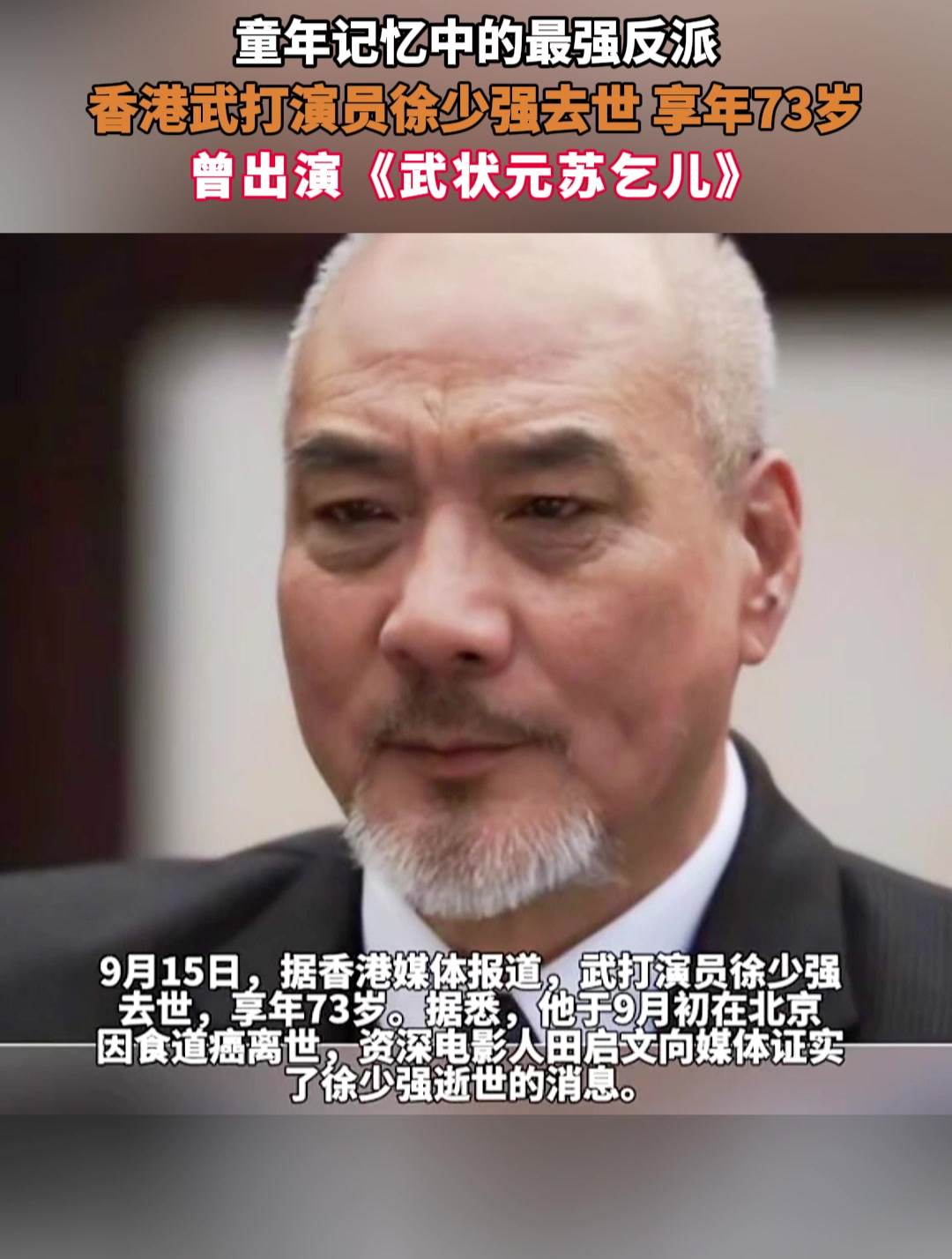 童年记忆中的最强反派,香港武打演员徐少强去世 享年73岁