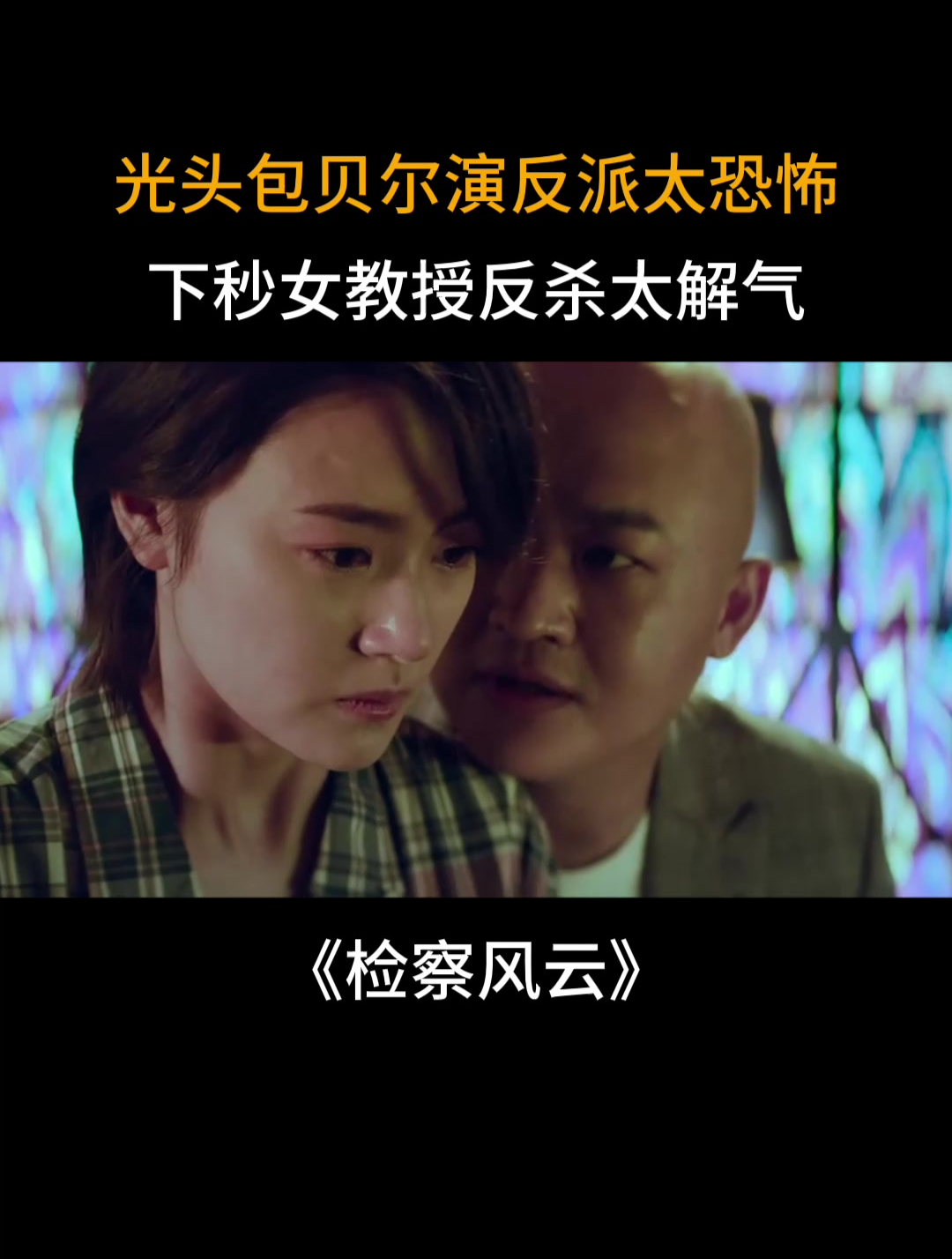 检察风云:光头包贝尔演反派太恐怖,下秒女教授反杀太解气