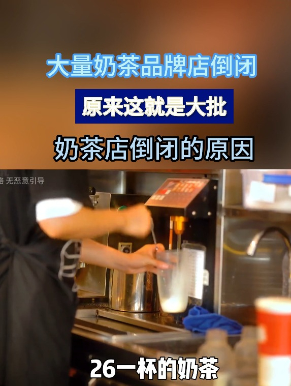这就是大批奶茶店倒闭的原因!大量奶茶品牌店倒闭