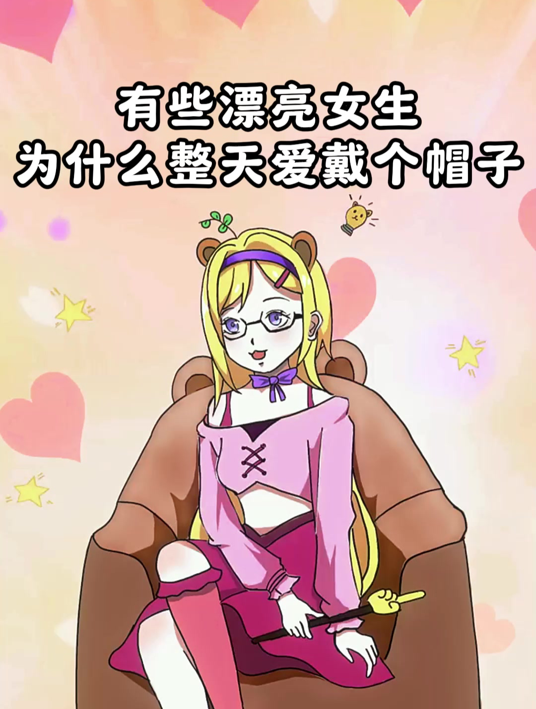 有些漂亮女生为什么整天爱戴个帽子?
