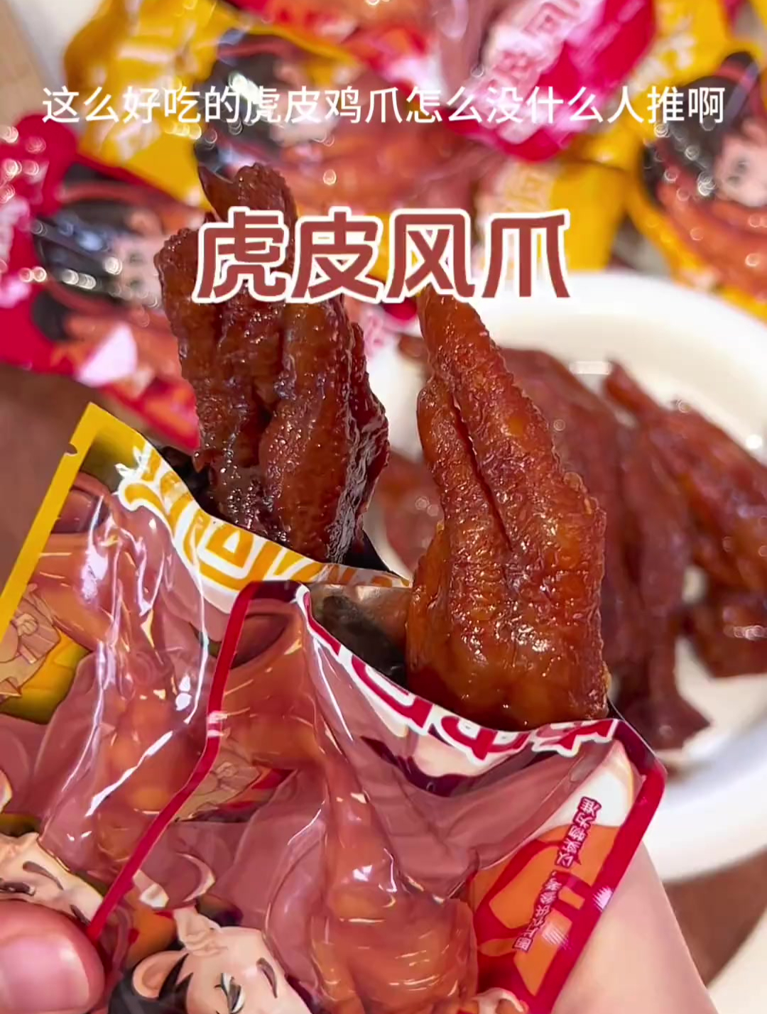 信我 放到螺蛳粉里 比卤味店买的虎皮鸡爪还要好吃好多好多