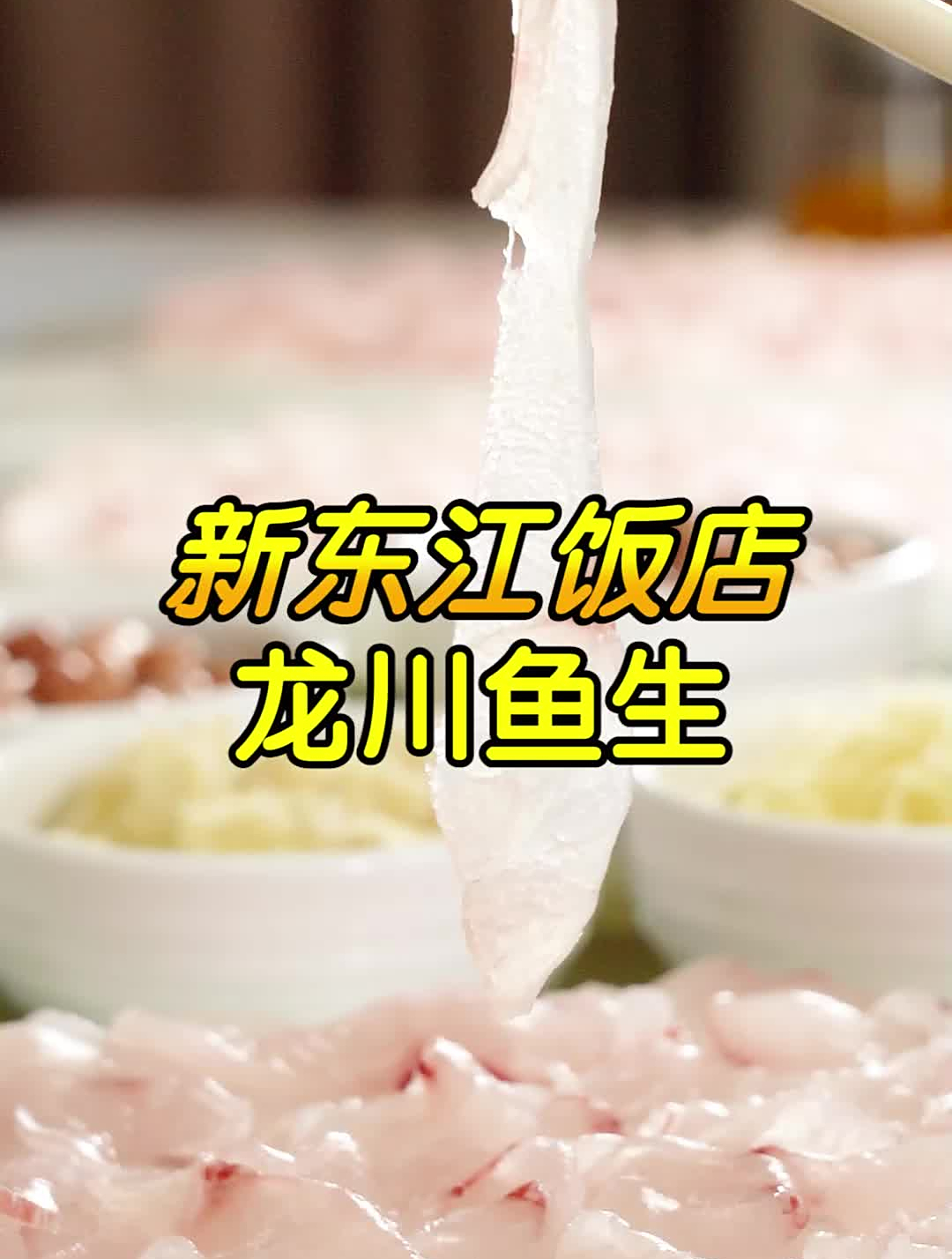 千年古县的龙川八宝鱼生,河源也能吃到把鲜味极致的龙川鱼生啦