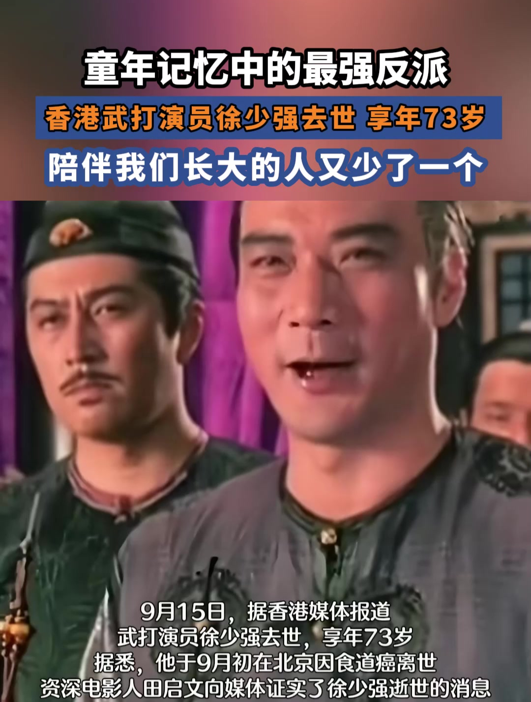 童年记忆中的最强反派,香港武打演员徐少强去世,享年73岁